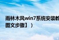 雨林木风win7系统安装教程（雨林木风w7系统安装教程【图文步骤】）