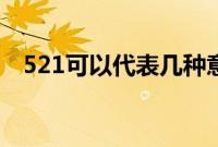 521可以代表几种意思（521是什么意思）