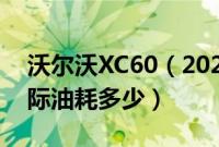 沃尔沃XC60（2023款B5四驱智逸豪华版实际油耗多少）