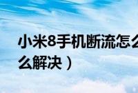 小米8手机断流怎么解决（小米8数据断流怎么解决）