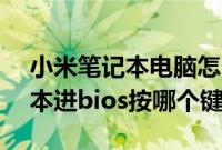 小米笔记本电脑怎么进bios设置（小米笔记本进bios按哪个键）