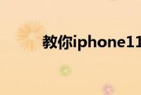 教你iphone11拍摄怎么设置水印