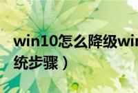 win10怎么降级win7（win10降级到win7系统步骤）