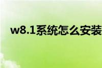 w8.1系统怎么安装（w8.1系统安装教程）