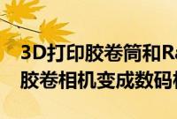 3D打印胶卷筒和RaspberryPi相机可以将旧胶卷相机变成数码相机