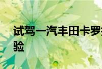 试驾一汽丰田卡罗拉D 给你更轻快的驾驶体验