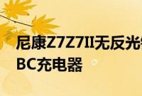 尼康Z7Z7II无反光镜相机系统将不再包含USBC充电器