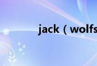 jack（wolfskin是什么品牌）