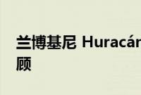 兰博基尼 Huracán Tecnica 2022 的驾驶回顾