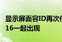 显示屏面容ID再次传闻将于2024年与iPhone16一起出现