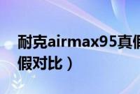 耐克airmax95真假辨别（耐克airmax95真假对比）