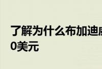 了解为什么布加迪威龙的轮胎每套售价42,000美元