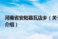 河南省安阳县瓦店乡（关于河南省安阳县瓦店乡的基本详情介绍）