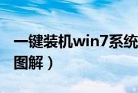 一键装机win7系统教程（win7一键装机步骤图解）