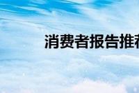 消费者报告推荐 5 款斯巴鲁车型