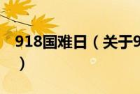 918国难日（关于918国难日的基本详情介绍）