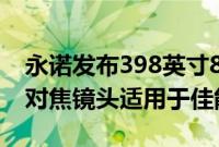 永诺发布398英寸85mmF1.8RDFDSM自动对焦镜头适用于佳能EOSR相机