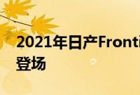 2021年日产Frontier因泄漏的图像而非正式登场