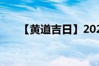 【黄道吉日】2021年8月3日农历查询