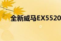 全新威马EX5520 增加的不仅仅有续航