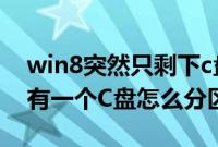 win8突然只剩下c盘了（预装win8新电脑只有一个C盘怎么分区）