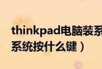 thinkpad电脑装系统按F几（thinkpad重装系统按什么键）