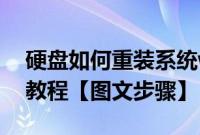 硬盘如何重装系统win10（硬盘重装系统xp教程【图文步骤】）