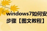 windows7如何安装（安装windows7系统步骤【图文教程】）