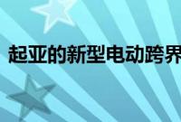 起亚的新型电动跨界车将挑战保时捷Taycan