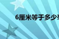 6厘米等于多少毫米（等于60毫米）