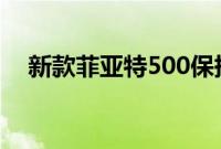 新款菲亚特500保持电动并保留复古设计