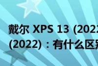 戴尔 XPS 13 (2022) 与戴尔 XPS 13 二合一 (2022)：有什么区别