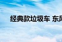 经典款垃圾车 东风140挂桶垃圾车测评