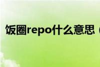 饭圈repo什么意思（饭圈repo的解释说明）