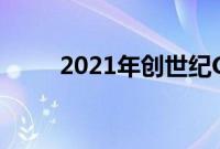 2021年创世纪GV70在明年被嘲笑