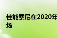 佳能索尼在2020年占据了70%的数码相机市场