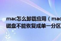 mac怎么卸载应用（mac双系统卸载windows时提示您的磁盘不能恢复成单一分区解决方法）