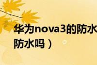 华为nova3的防水级别是多少（华为nova3防水吗）