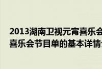 2013湖南卫视元宵喜乐会节目单（关于2013湖南卫视元宵喜乐会节目单的基本详情介绍）