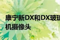 康宁新DX和DX玻璃复合材料计划改进智能手机摄像头