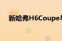 新哈弗H6Coupe与大众探歌谁更胜一筹