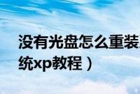 没有光盘怎么重装系统xp（没有光盘重装系统xp教程）