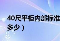 40尺平柜内部标准尺寸（40尺柜的内尺寸是多少）