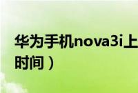 华为手机nova3i上市时间（华为nova3i上市时间）