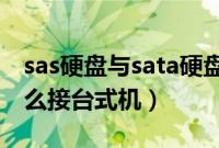 sas硬盘与sata硬盘同时接电脑（SAS硬盘怎么接台式机）