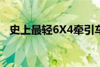 史上最轻6X4牵引车 新款悍V自重仅7.6吨