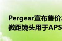 Pergear宣布售价229美元的60mmF2.82x微距镜头用于APSC相机系统