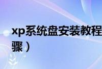 xp系统盘安装教程（xp系统盘怎么装系统步骤）