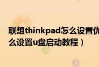 联想thinkpad怎么设置优盘启动（联想thinkpad笔记本怎么设置u盘启动教程）