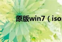 原版win7（iso怎么刻录系统光盘）